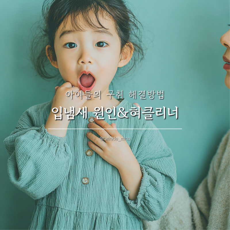아기 유아 입냄새 원인 및 해결 혀클리너 사용법
