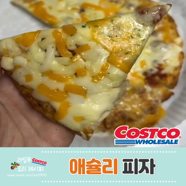 냉동피자 추천 코스트코 애슐리 크런치즈엣지 트리플치즈 피자 조리법