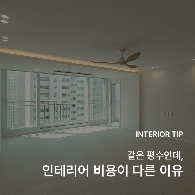  부산 인테리어 비용, 어디서 차이가 날까? 구축 아파트 기준으로 정리해 드립니다