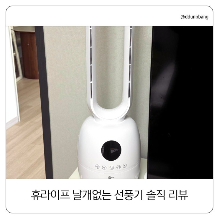  휴라이프 날개없는 선풍기 사용 후기, 깔끔한 디자인에 안전성까지!
