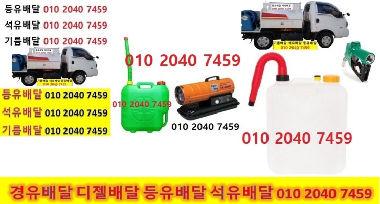  양천구등유 목동석유 신월실내등유 신정백등유 양천구난방유 양천구경유 목동등유 신월석유 신정실내등유 신정백등유 목동난방유 양천구경유 신월등유 신정석유 양천실내등유 신월백등유 신정난방유