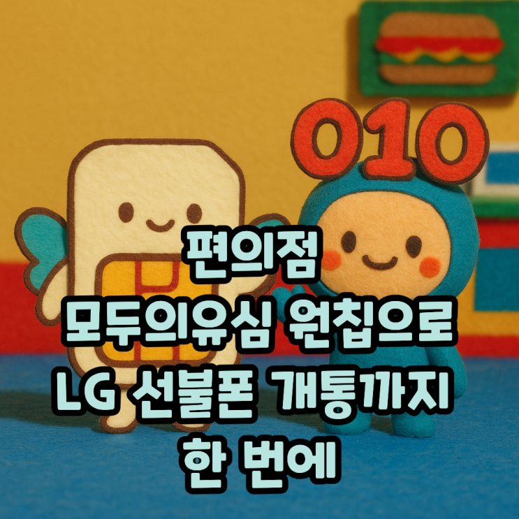  집 앞 편의점 모두의유심 원칩으로 LG 선불폰 개통까지 한 번에