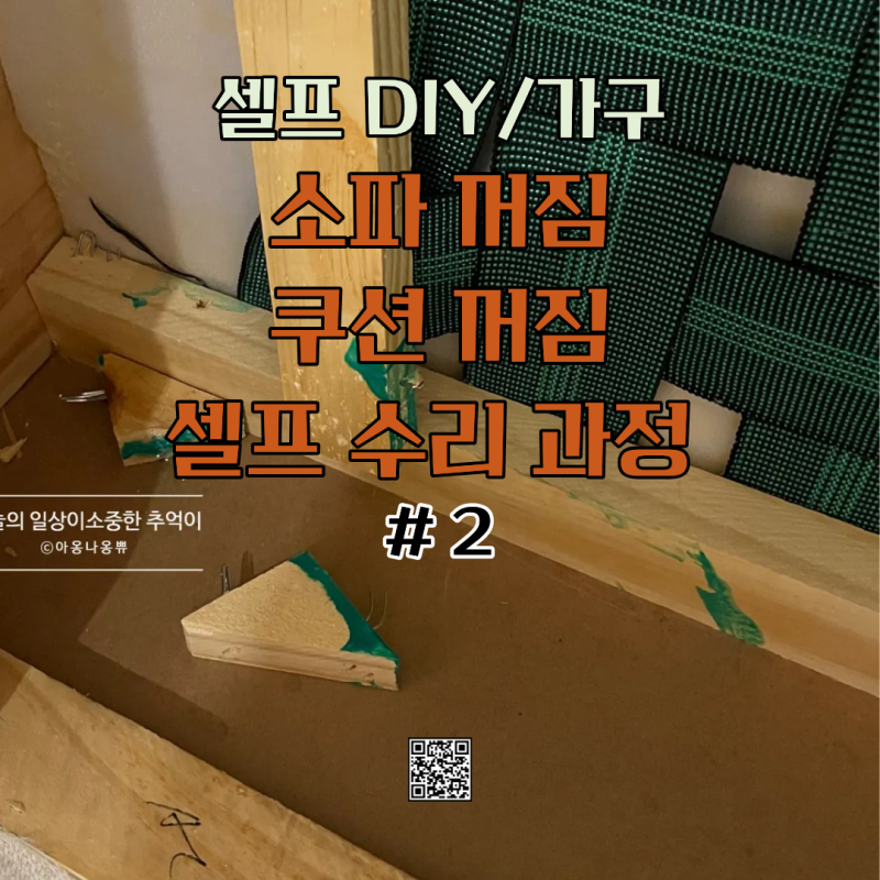 [셀프 DIY] 까사미아 캄포 소파 쿠션 꺼짐 내려앉음 고치기 A-Z 알려드림 #2탄