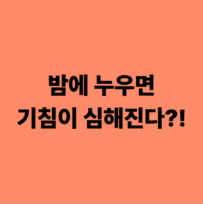  역류성 식도염이 원인인 증상들, 눕기만 하면 기침이 나온다 (용인 자연 한의원)