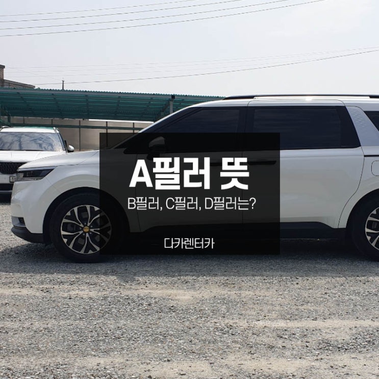  자동차 A필러 뜻과 B필러 C필러 D필러까지 차이점은 뭘까요?