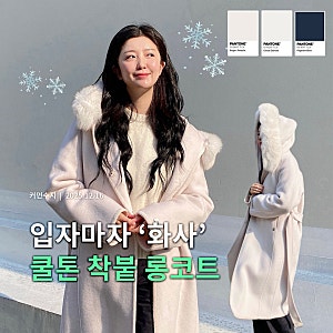 여름쿨톤 착붙! 여자 코트 브랜드, 에고이스트 아이보리 롱코트 추천