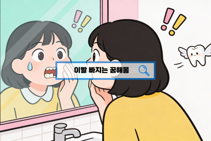  썩은이 빠지는 꿈해몽 이빨이 우수수 빠지는꿈은 길몽일까 흉몽일까?(이 빠지는 꿈 총정리)