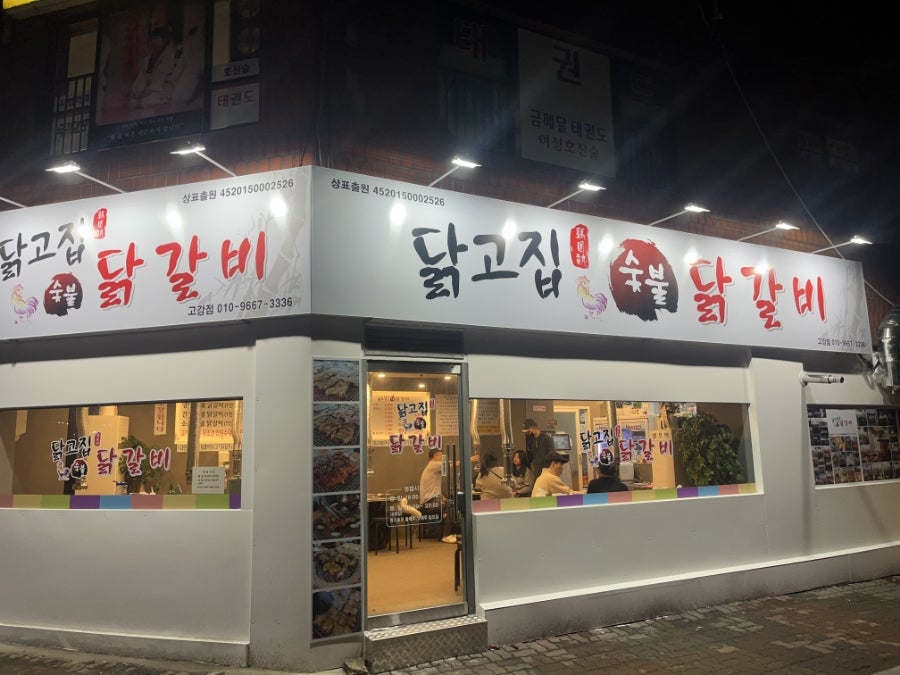 닭고집숯불닭갈비 고강점 사진 1