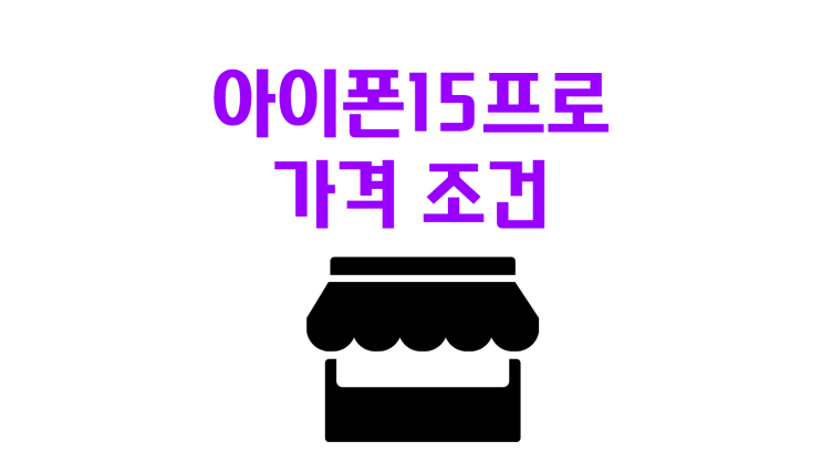  아이폰15프로 가격 매장별 다른 조건