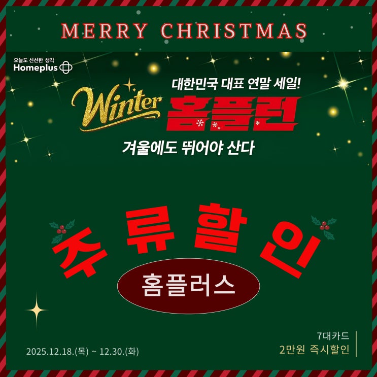  윈터 홈플런 주류할인