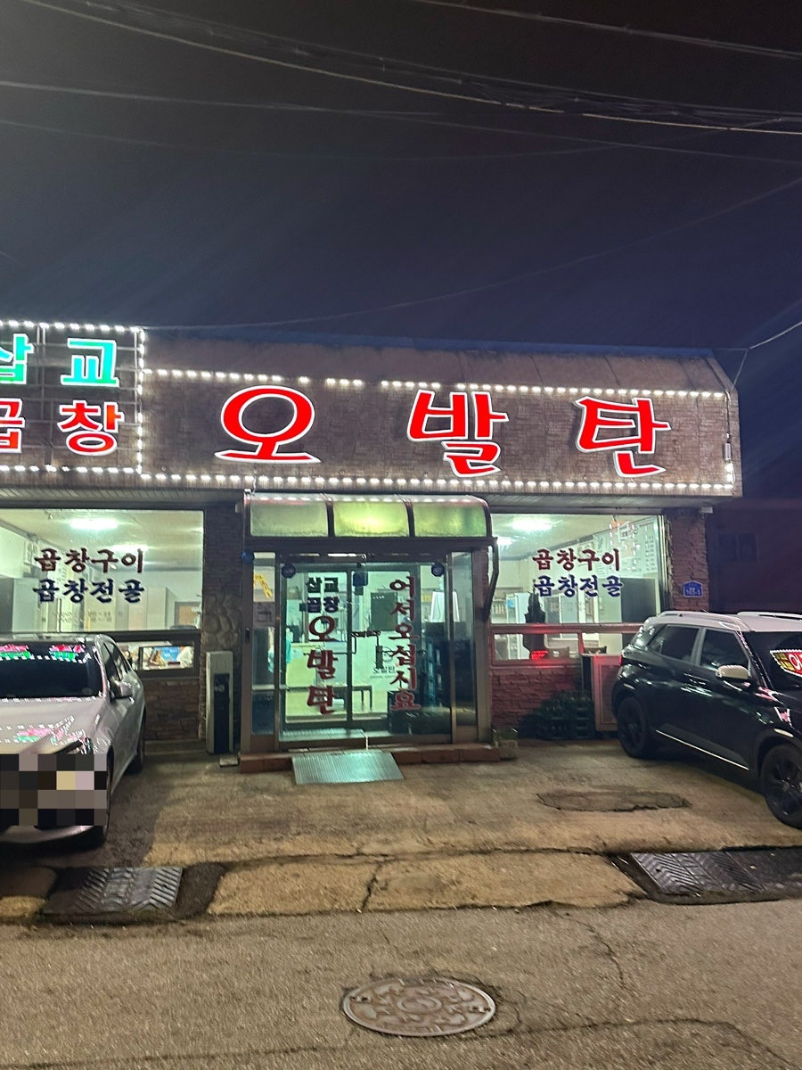 삽교곱창오발탄 사진 1