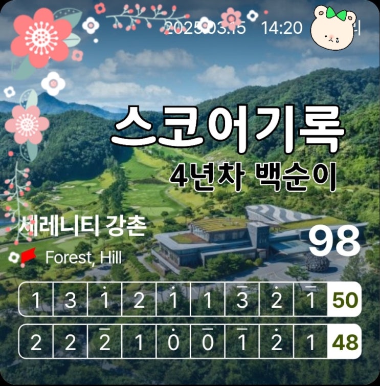 골프 입문 1년~4년차 스코어 변화 기록