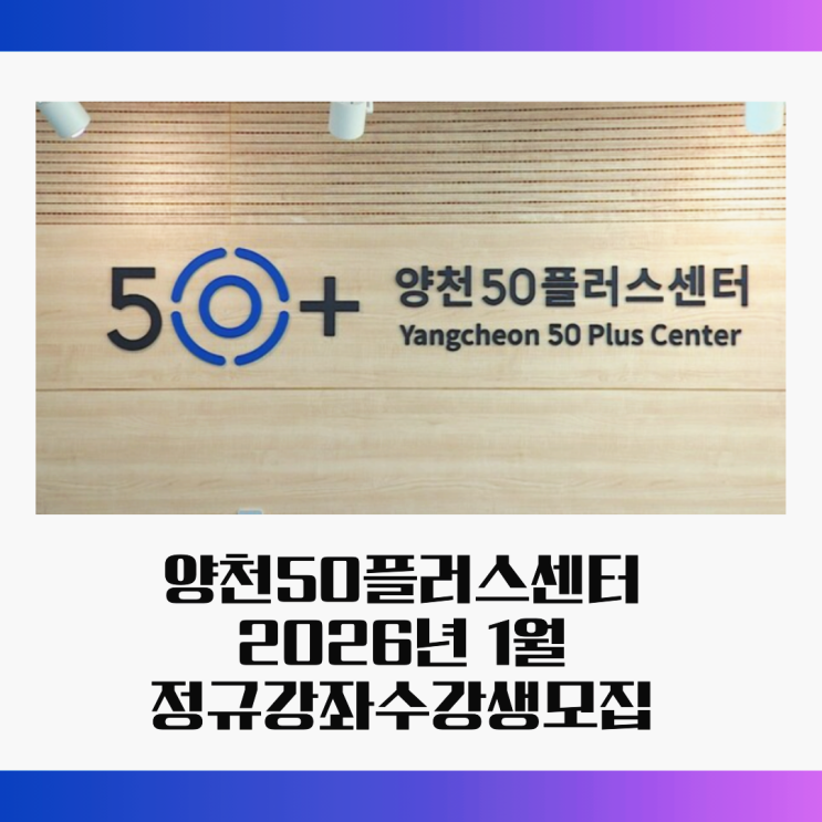  양천50플러스센터 1월 강좌 안내｜재가방문요양센터 창업과정 집중리뷰