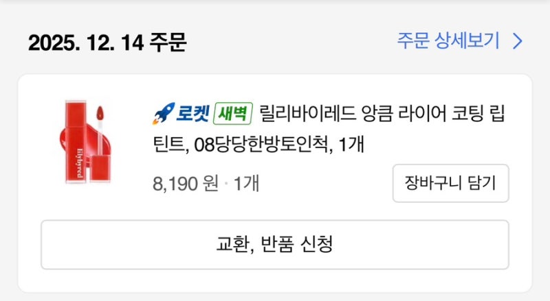릴리바이레드 당당한방토인척 - 봄 브라이트 추천립 ,쯔양틴트