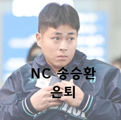 NC <b>송승환</b> 전격 <b>은퇴</b>, 기대주라는 이름이 끝내 무거웠던 이유