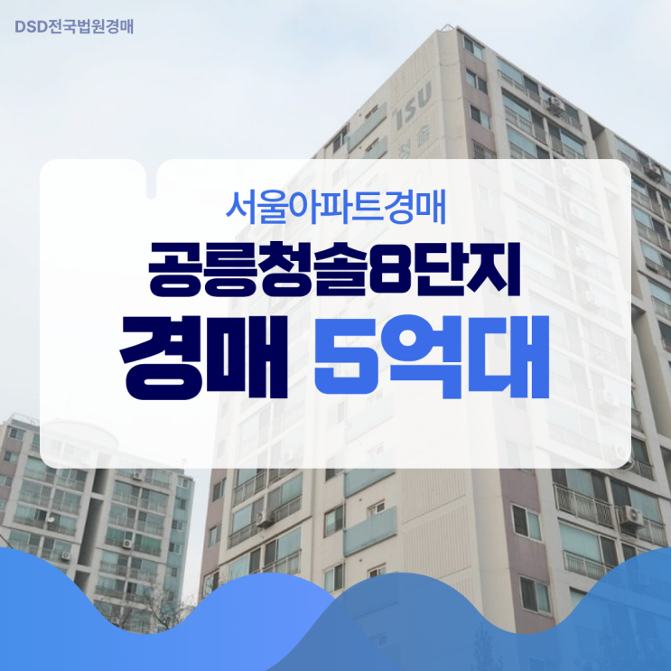  서울아파트경매 공릉 청솔 8단지 급매