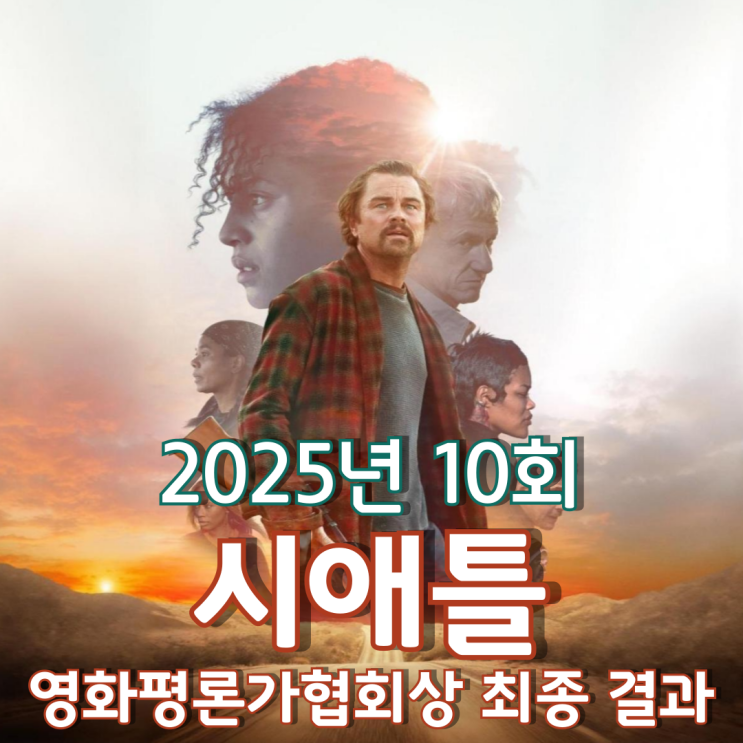  2025년 10회 시애틀 영화평론가협회상 최종 결과