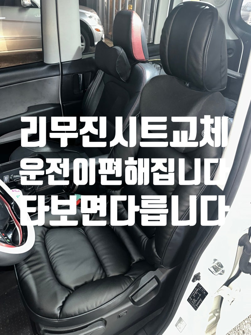 평택 리무진시트 교체 레이 운전석 시트 당일시공으로 깔끔하게