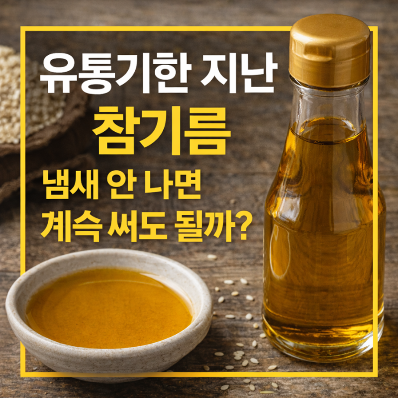 유통기한 지난 참기름, 냄새 안 나면 계속 써도 될까?
