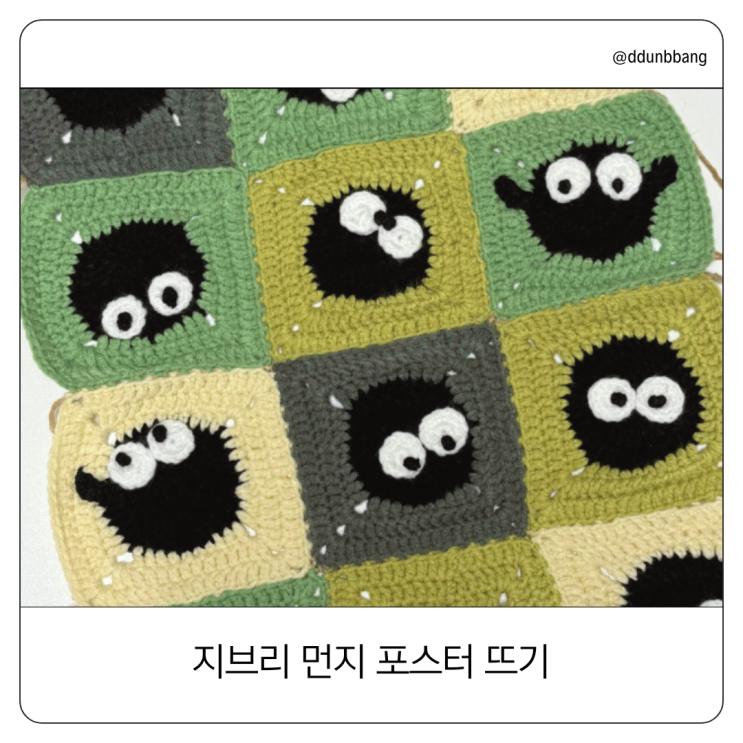  뜨개로그 #2, 지브리 먼지 포스터 완성 일지