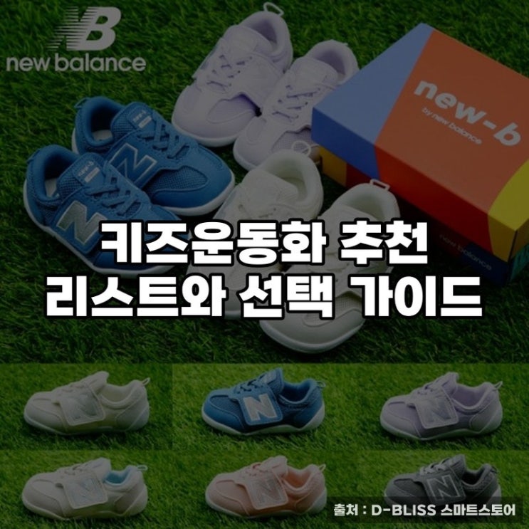  키즈운동화 추천 리스트와 선택 가이드