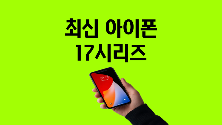  최신 아이폰 17시리즈 스펙 시세 보기