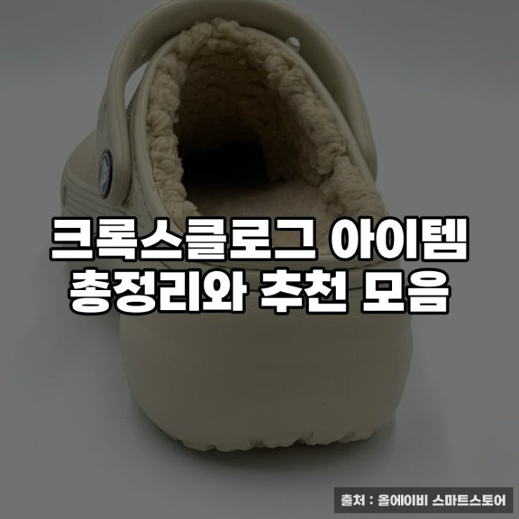  크록스클로그 아이템 총정리와 추천 모음