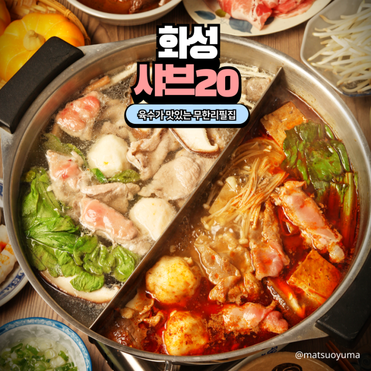  향남 샤브20 가격, 샤브샤브 맥주 무한리필, 주차, 내돈내산 직접 먹어본 리뷰