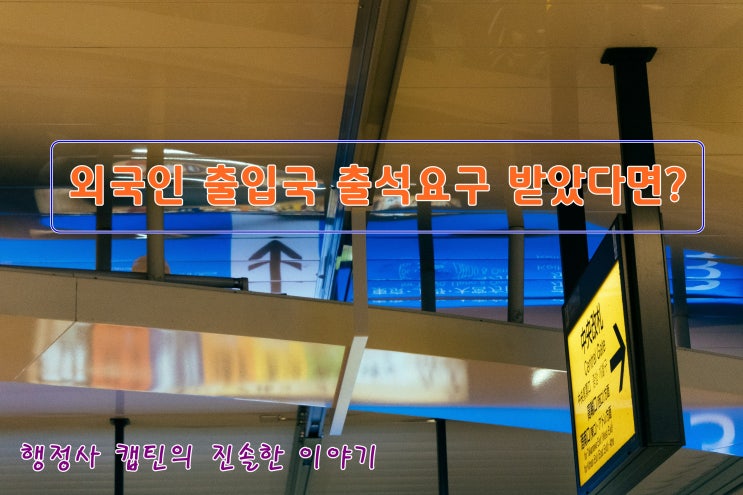  외국인 범죄 후 출입국 출석요구 사범심사 대응방법 총정리｜출국명령·강제퇴거 구제 가능할까?