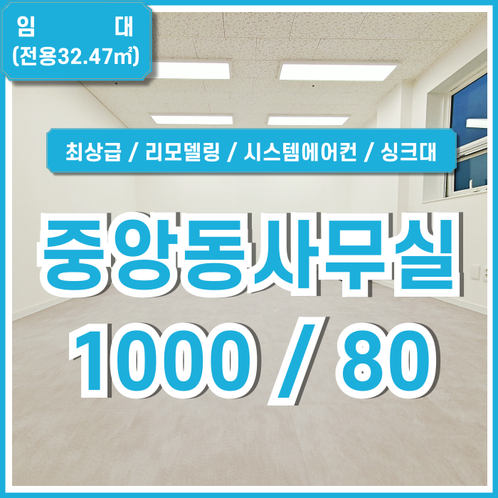  [임대] 부산중앙동사무실 품격 있고 고급스럽게 리모델링된 부산중앙역10평대오피스 엘베 싱크대 시스템에어컨(예정) 최상급오피스!