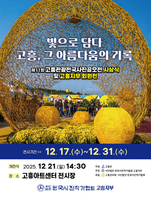  ‘제11회 고흥관광 전국 사진공모전’ 전시회 개최