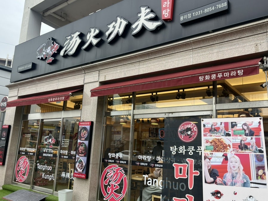 탕화쿵푸마라탕 용이점 사진 1