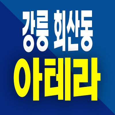  강릉 회산동 아테라 분양가 회산지구 금호건설 미분양아파트 공급정보