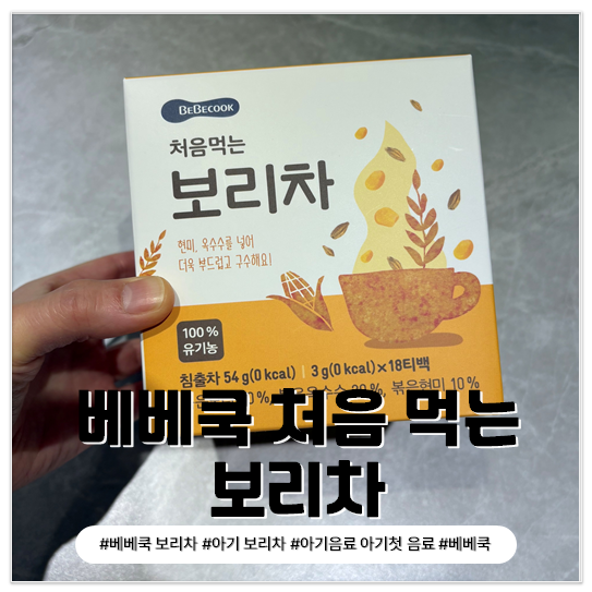 아기 처음 먹는 보리차 베베쿡 후기