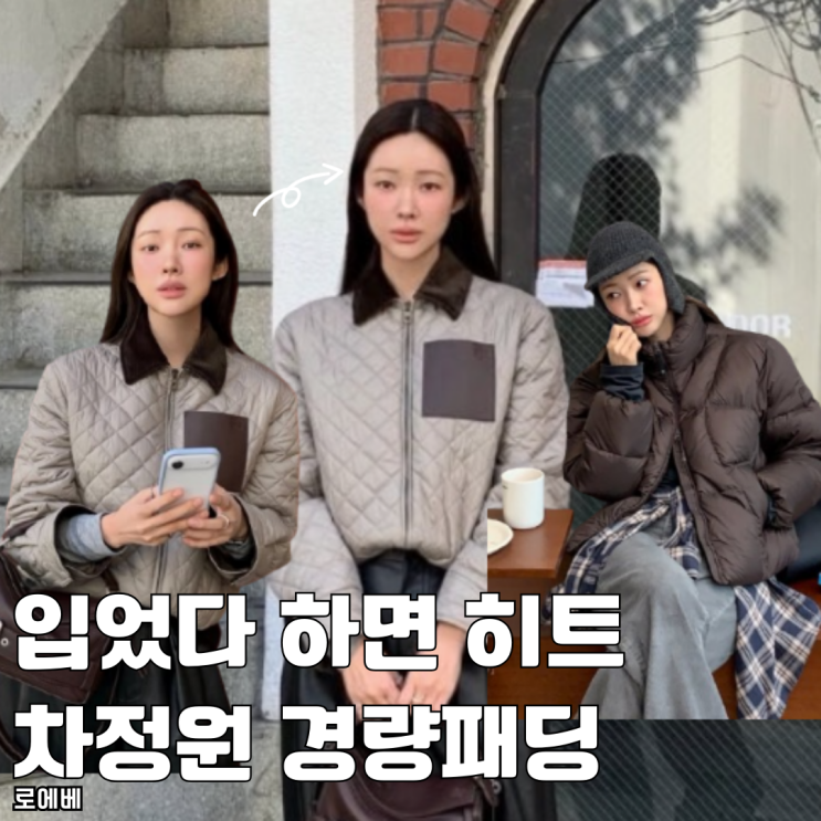  입었다하면 히트 차정원 로에베 경량패딩 추천