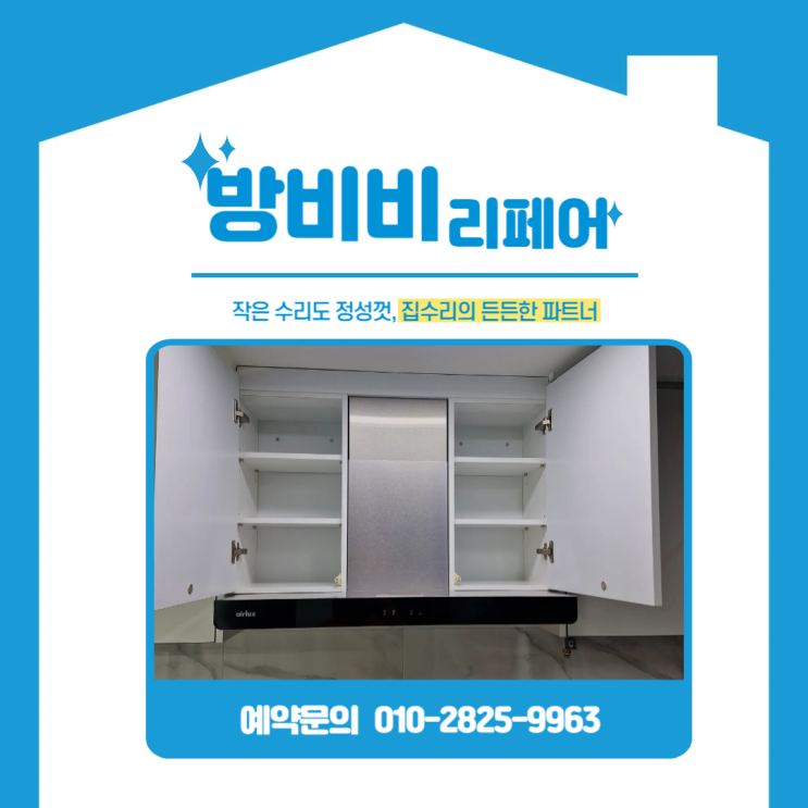  수원주방후드 좌우 빈공간, 그냥 두지 않았습니다! 맞춤 수납장 제작 사례 (북수원자이렉스비아)