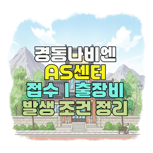  경동나비엔 AS센터 접수｜출장비 발생 조건 정리