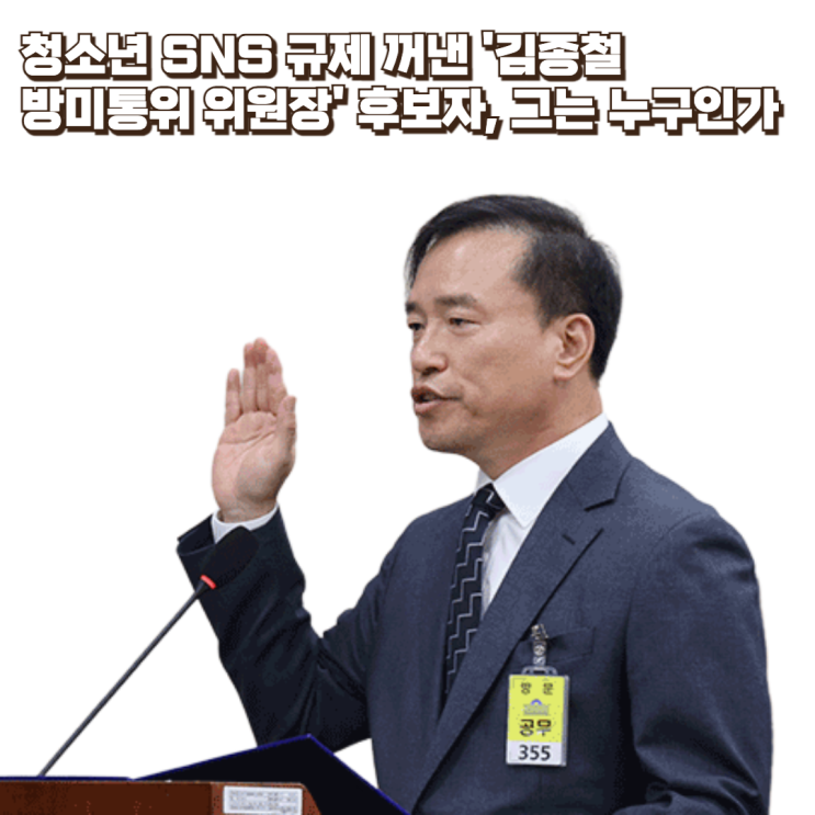 청소년 SNS <b>규제</b> 꺼낸 '<b>김종철</b> 방미통위 위원장' 후보자, 그는... 