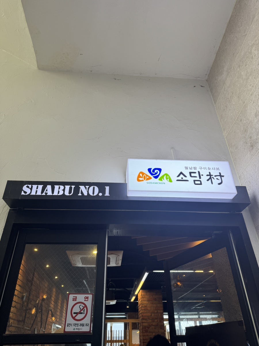 소담촌 제천점 사진 1