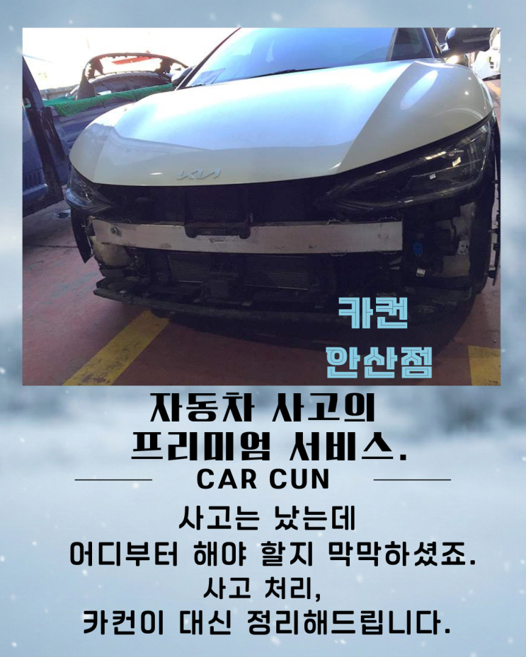  안산 고잔동 공업사 찾고 있다면, 사고 접수부터 출고까지 카컨으로 정리했습니다
