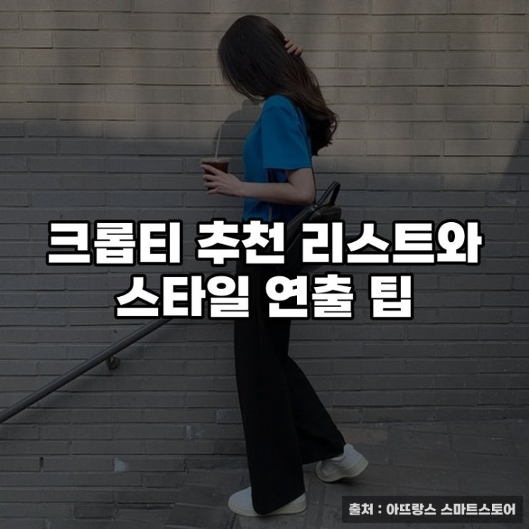  크롭티 추천 리스트와 스타일 연출 팁