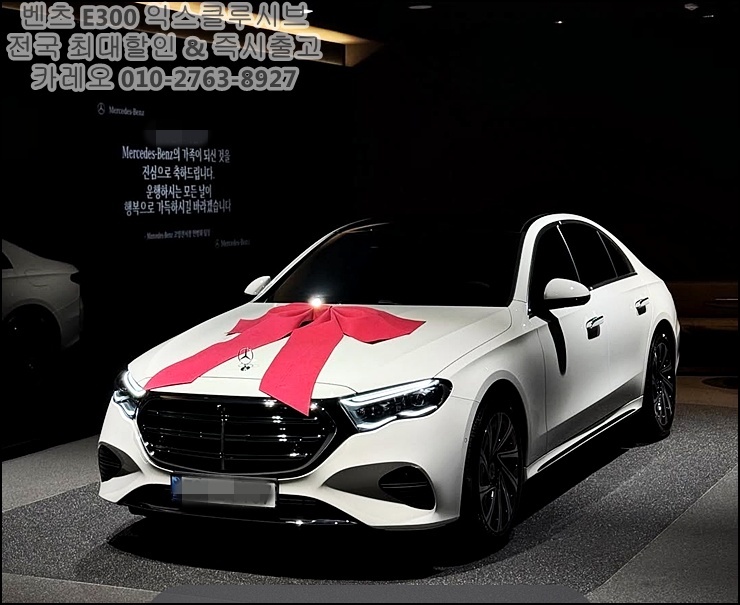  벤츠 e300 4matic 허위견적,허위할인 속지마세요.. (진지하게 갑니다)