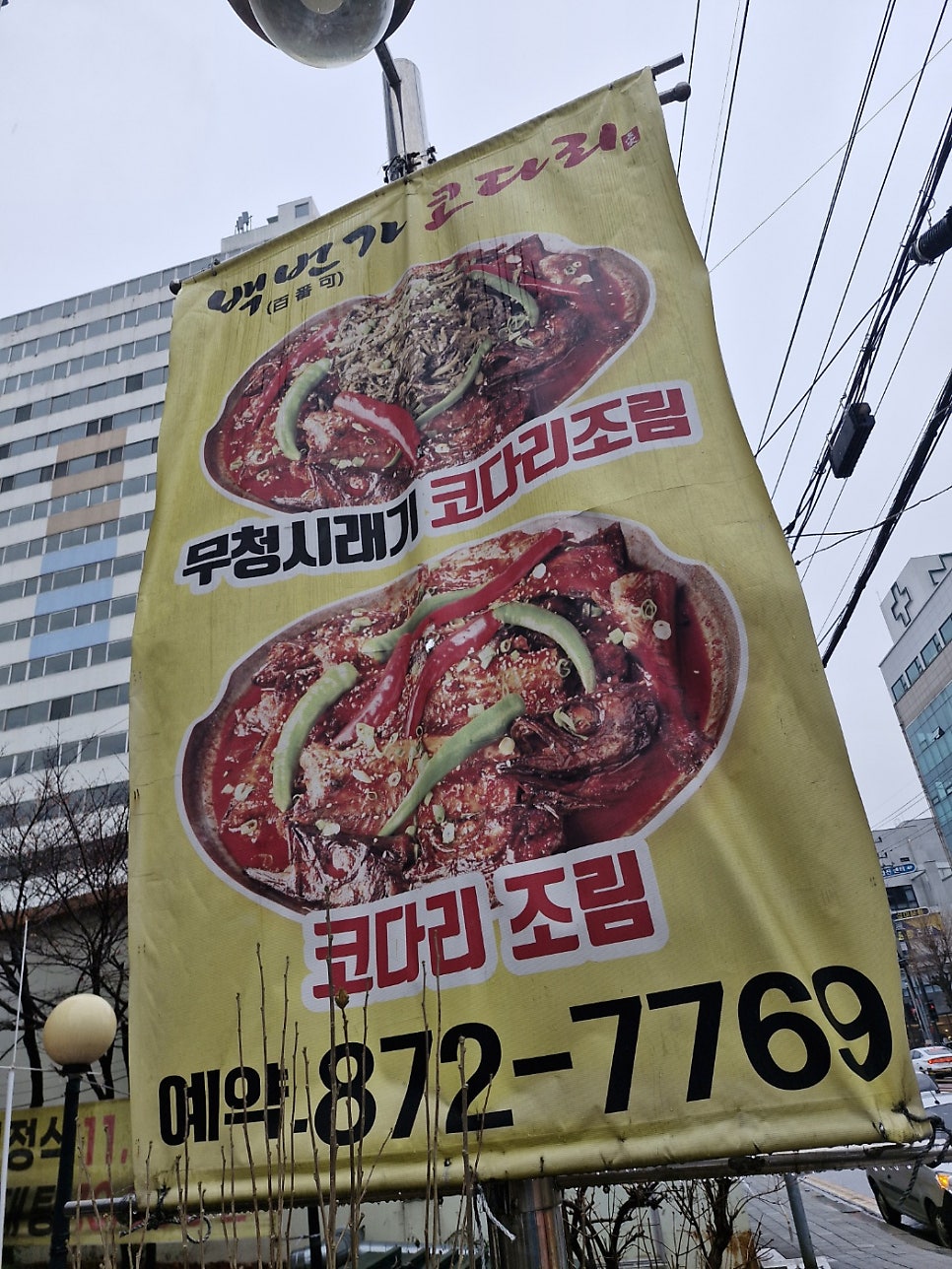 백번가코다리 호원점 사진 2