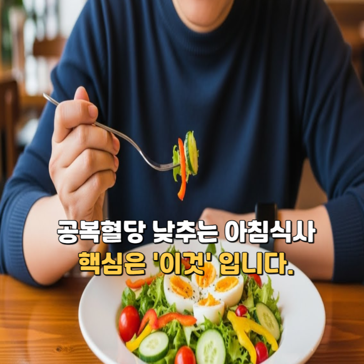  공복혈당 낮추는 아침식사, 핵심은 '이것' 입니다.