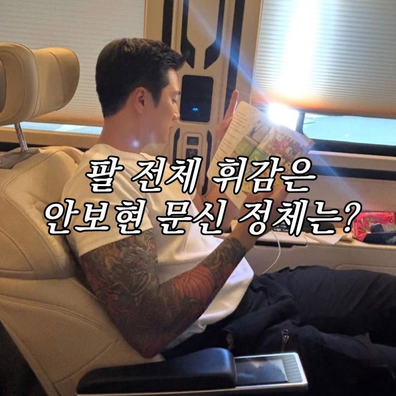 화들짝 놀란 안보현 이레즈미 뜻 긴팔 문신 남자 팔타투 정체는?