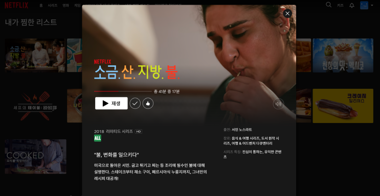  요리를 더 잘하고 싶어하는 사람들에게 강추 넷플릭스 다큐 추천 [소금 산 지방 불]