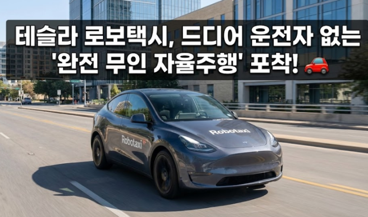  테슬라 로보택시, 드디어 운전자 없는 '완전 무인 자율주행' 포착!