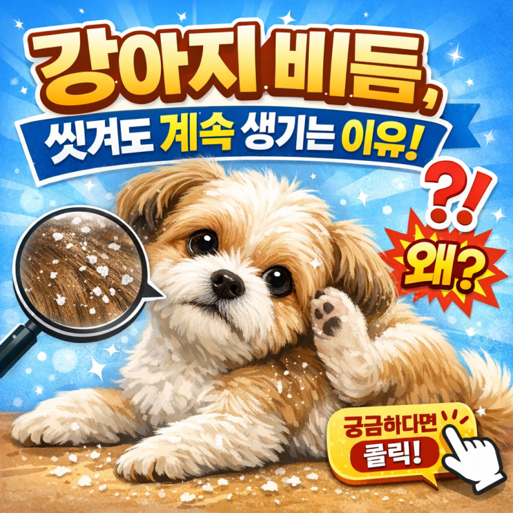   강아지 비듬 없애는 방법｜하얗게 떨어진다면 지금 관리가 필요합니다