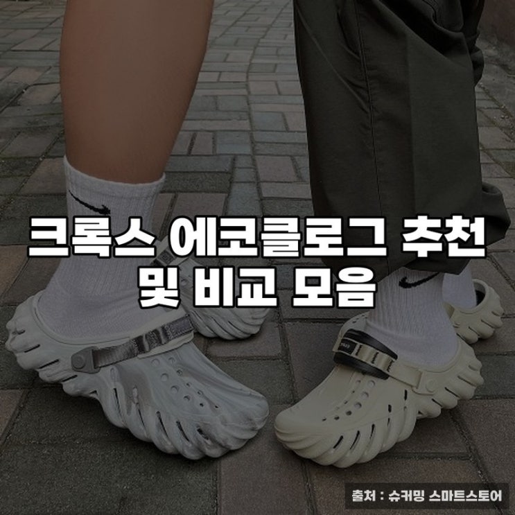  크록스 에코클로그 추천 및 비교 모음