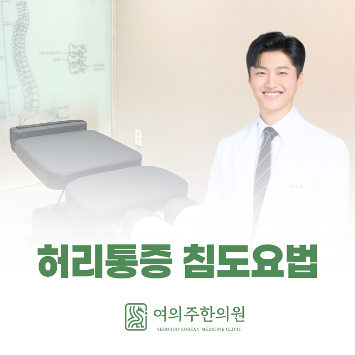  허리통증 침도요법, 통증의 원인을 정확히 보고 풀어냅니다.
